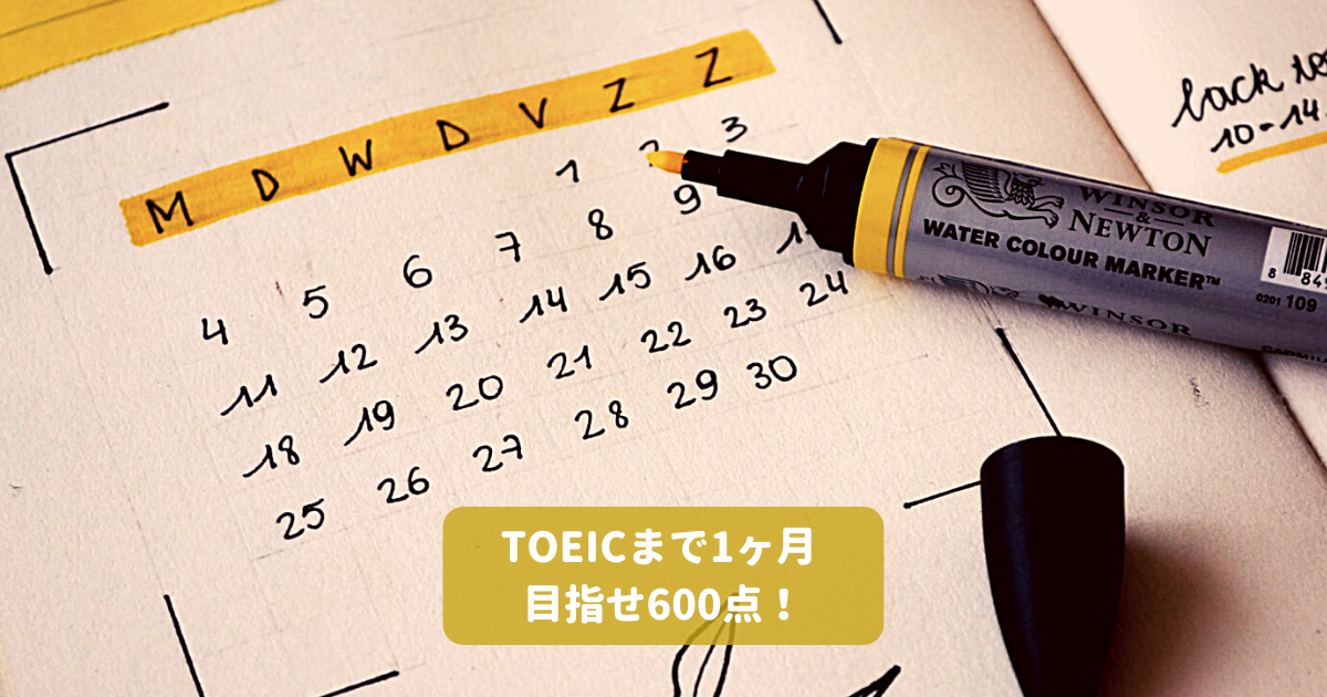 試験まで1ヶ月 Toeic600点を取る対策とは Toeic対策eラーニングのモバイック