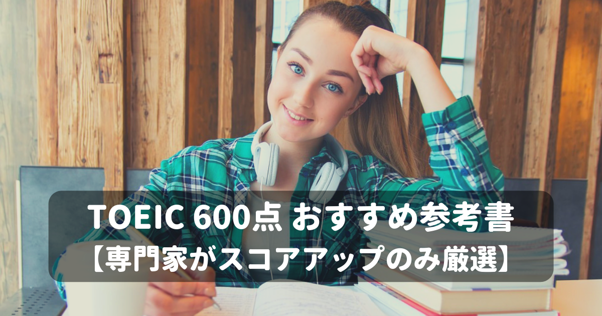 Toeic600点おすすめ参考書 専門家がスコアアップのみ厳選 Toeic対策eラーニングのモバイック