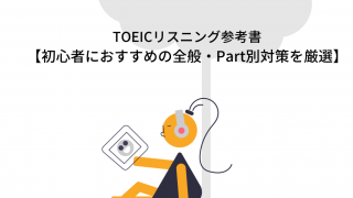 Part1 Toeic対策eラーニングのモバイック