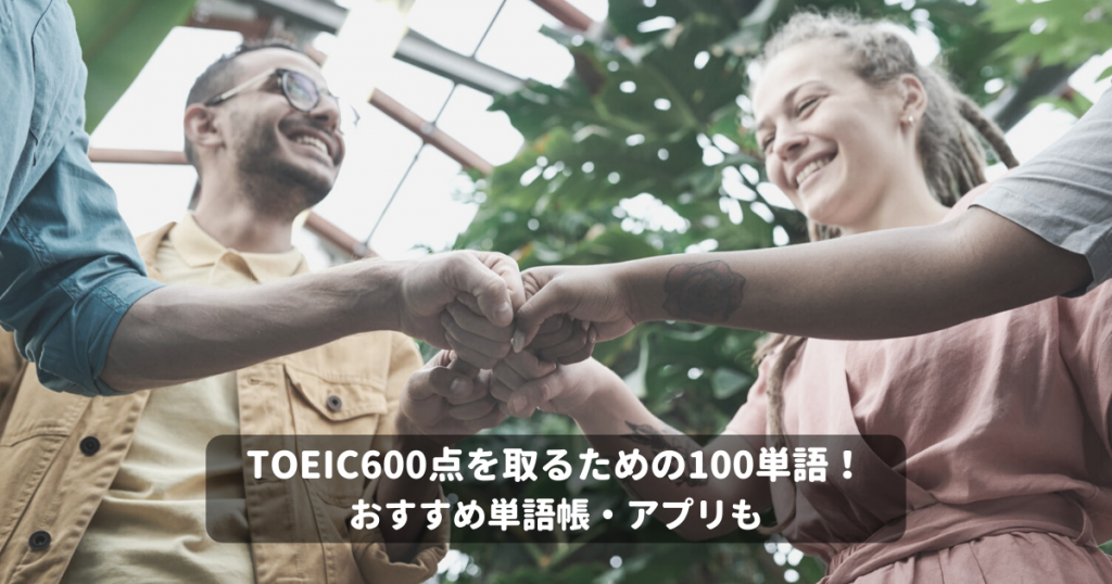 Toeic600点を取るための100単語 おすすめ単語帳 アプリも Toeic対策eラーニングのモバイック