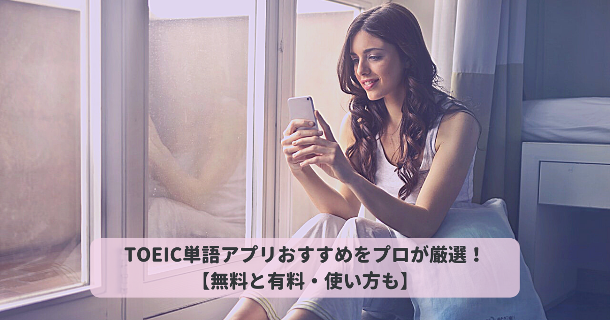 Toeic単語アプリおすすめをプロが厳選 無料と有料 使い方も Toeic対策eラーニングのモバイック