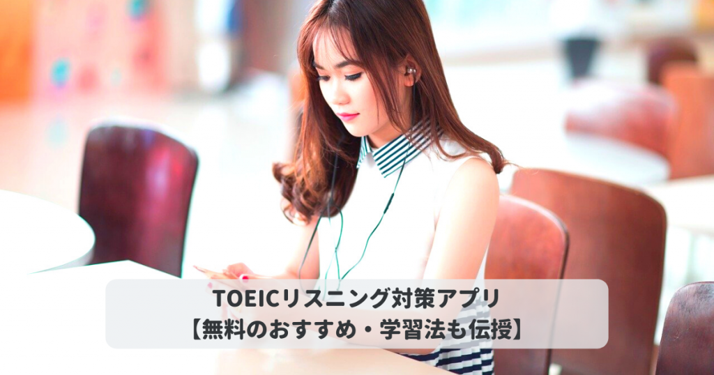 Toeicリスニング対策アプリ 無料のおすすめ 学習法も伝授 Toeic対策eラーニングのモバイック