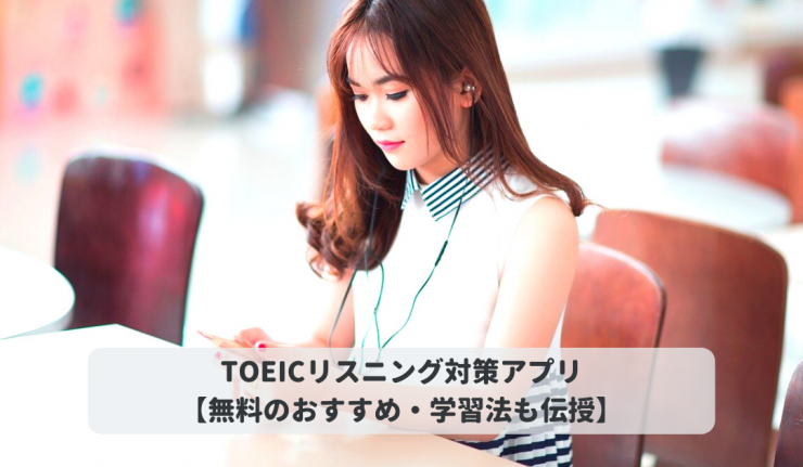 Toeicリスニング対策アプリ 無料のおすすめ 学習法も伝授 Toeic対策eラーニングのモバイック