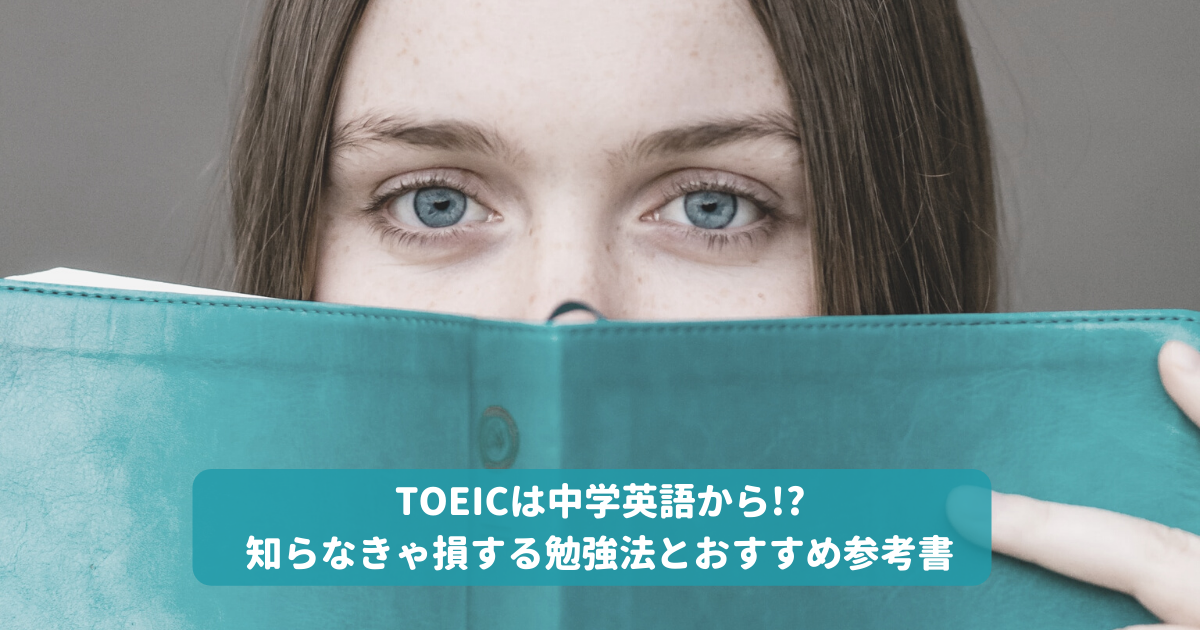 Toeicは中学英語から 知らなきゃ損する勉強法とおすすめ参考書 Toeic対策eラーニングのモバイック