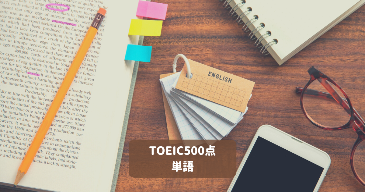 満点講師が教える Toeic500点に必要な単語数 おすすめ単語帳 Toeic対策eラーニングのモバイック