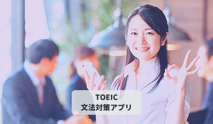 Toeic文法対策 無料アプリ３選 Toeic満点講師が厳選 Toeic対策eラーニングのモバイック