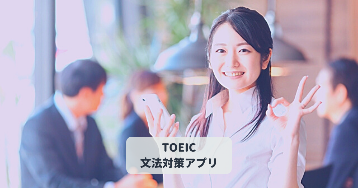 Toeic文法対策 無料アプリ３選 Toeic満点講師が厳選 Toeic対策eラーニングのモバイック