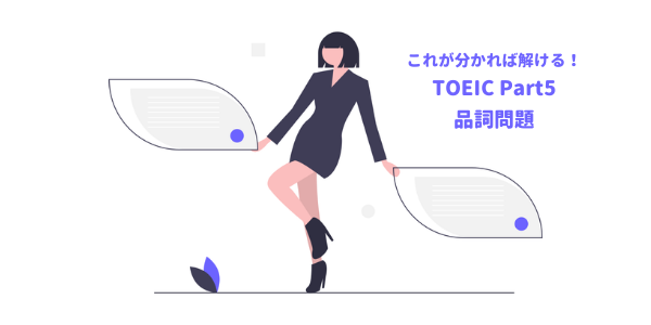 Toeicで結果が出る Part5頻出パターン 品詞問題 解き方のコツ 練習問題付き Toeic対策eラーニングのモバイック
