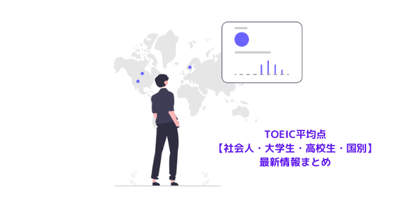 Toeic平均点 社会人 大学生 高校生 国別 最新情報まとめ Toeic対策eラーニングのモバイック