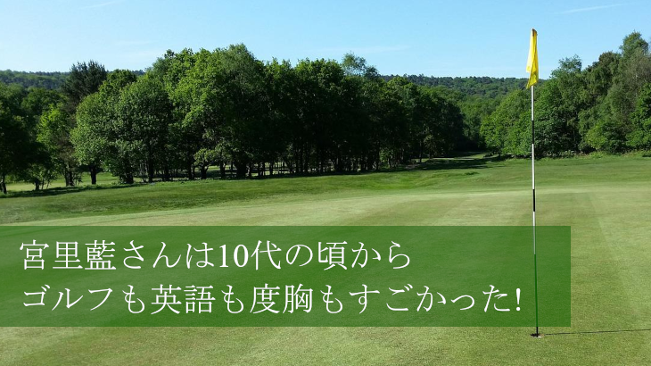 宮里藍さんは10代の頃から、ゴルフも英語も度胸もすごかった！