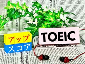 TOEICスコアアップ