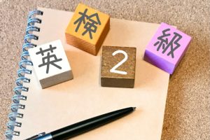 英検2級