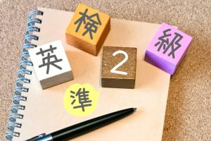 英検準2級